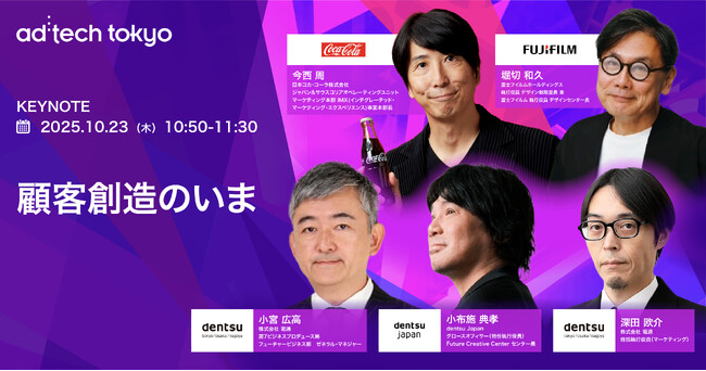 アドテック東京 2025 の基調講演に、日本コカ・コーラ、富士フイルムホールディングスが登壇、顧客創造の最新事例をシェア