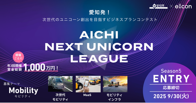 【 愛知県 × eiicon 】賞金総額1,000万円！Season 5「モビリティ」のビジネスプランを全国スタートアップより募集開始 『AICHI NEXT UNICORN LEAGUE』