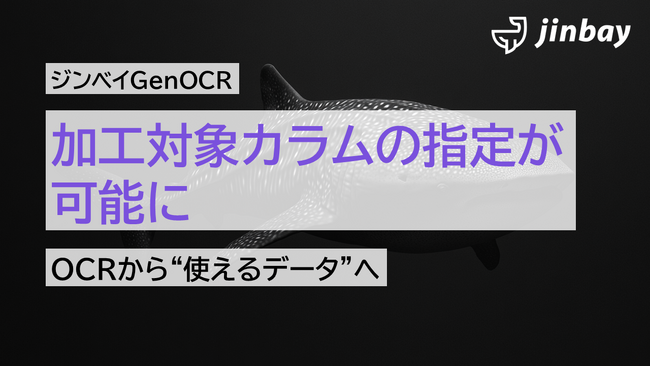 ジンベイGenOCR、データ加工機能を強化──カラム単位での指定・辞書置換に対応
