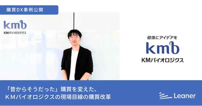 リーナー、ＫＭバイオロジクスの間接材購買改革の事例を公開 ～「昔からそうだった」煩雑な購買プロセスを刷新し、現場の生産性向上とコスト削減を実現～