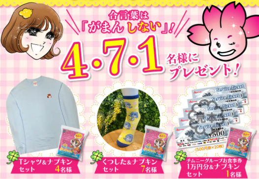 【ホップ☆ステップ きとみちゃん×チムニーグループ】コラボSNSキャンペーン開催！