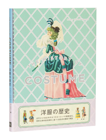 12言語で出版されたヨーロッパ服装史の名著、待望の復刊『洋服の歴史』8月22日発売