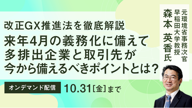 【トランスコスモスオンラインセミナー】【改正GX推進法を徹底解説】来年4月の義務化に備えて多排出企業と取引先が今から備えるべきポイントとは？をオンデマンド配信