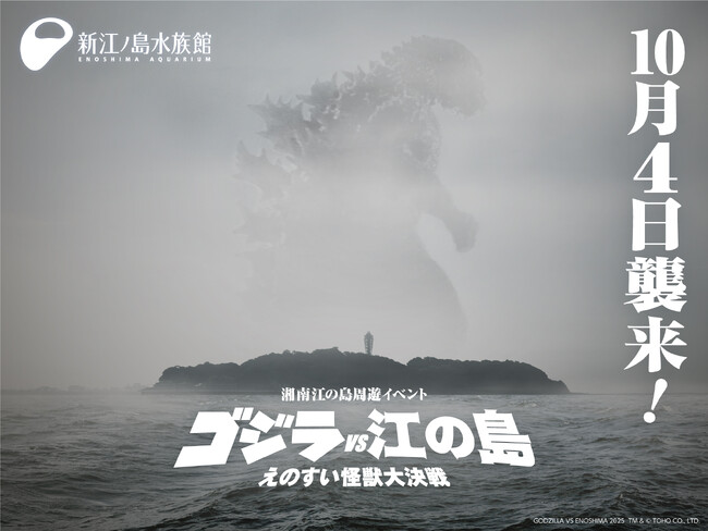 ゴジラ　新江ノ島水族館 70周年特別企画「ゴジラVS江の島-えのすい怪獣大決戦-」開催決定！