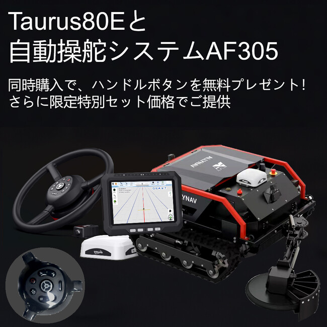 「AIRSTAGE、Taurus80E販売記念　自動操舵システムAF305との特別限定セットを発表」