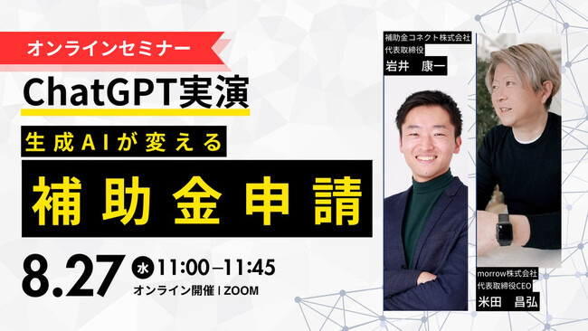 【ChatGPT実演】生成AIが変える補助金申請-中小企業が爆速で事業計画を作成する方法（無料セミナー）