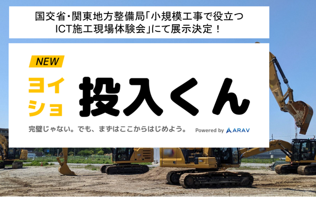 国交省・関東地方整備局「小規模工事で役立つICT施工現場体験会」にて、ARAVが自律・遠隔建機の現場体験と技術講演を実施