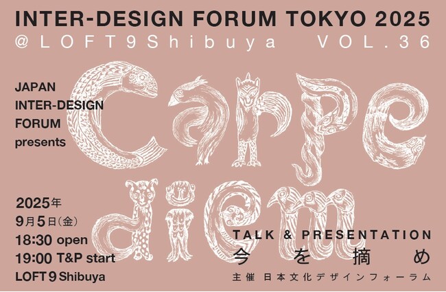 様々な分野の専門家によるトークイベント『Carpe diem＝今を摘め』VOL.36を渋谷で開催