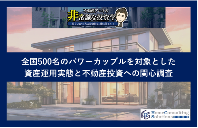 パワーカップルの資産運用額　6割超が1,000万円超え　うち25%は利益500万円超、ワンルーム投資に関心3割