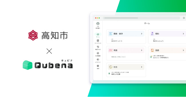 学習eポータル+AI型教材「キュビナ」、高知県高知市で正式採用　～市内の全小・中・義務教育学校58校へ導入、約19,500人が利用～
