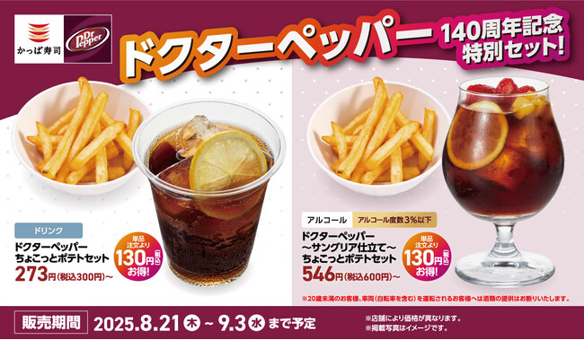 誕生140周年記念！ドクターペッパーと連動したドリンク3種がかっぱ寿司に新登場！ちょい呑み派にもノンアル派にも嬉しいポテト付きの特別セットは単品注文より130円お得！
