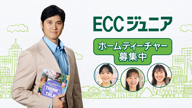 大谷翔平選手が出演する新TVCM完成！『ECCジュニア開設者募集 大谷翔平選手／私が選んだ職業 篇』