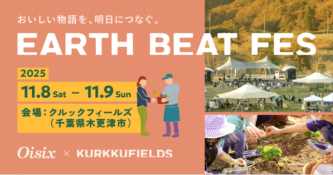 【おいしい物語を、明日につなぐ。】Oisix と KURKKU FIELDSが “畑のフェス”　「EARTH BEAT FES 2025」(千葉県木更津市)　11月8日(土)・9日(日)初開催