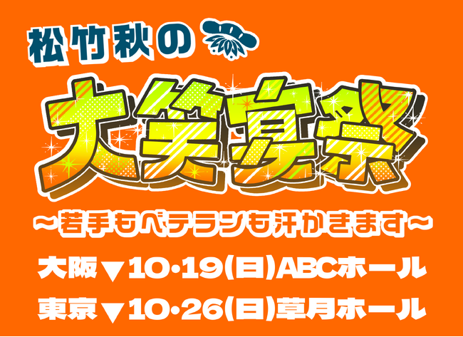 松竹芸能が東西お笑いツアーを開催！ツアーとしての実施は約20年ぶり！