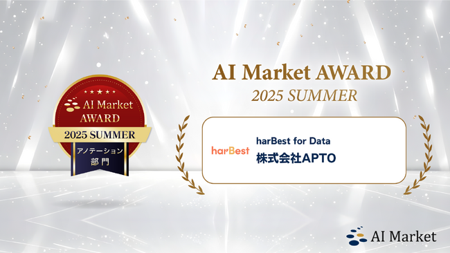 APTO、「アノテーション部門」で受賞　AI Market AWARD 2025 SUMMER