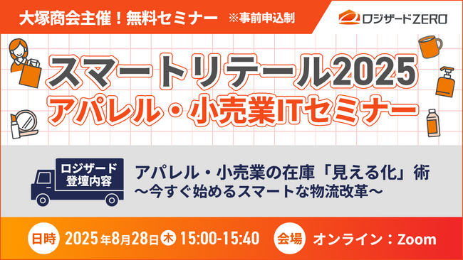 大塚商会主催『スマートリテール2025 アパレル・小売業ITセミナー』にロジザードが登壇