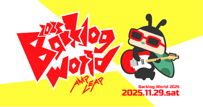 プロジェクトマネジメントを成功へ導く「Backlog World 2025」 公式サイトがオープン！