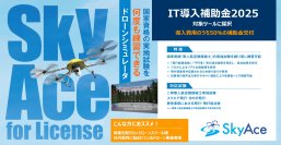 NDDオリジナル製品のドローン操縦シミュレータ「SkyAce for License」が「IT導入補助金2025」の対象ツールに採択