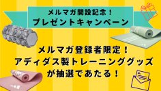 月間4,000万PVの筋トレ情報サイト「FITNESS LOVE」メールマガジン開設記念！アディダス製トレーニンググッズが当たるプレゼントキャンペーン実施