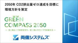 両備システムズ、環境方針を策定 両備システムズ、環境方針を策定