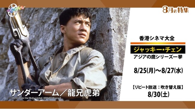 『ベスト・キッド』シリーズ最新作『ベスト・キッド：レジェンズ』8月29日(金)公開記念キャンペーンも開始！4か月連続　香港シネマ大全：ジャッキー・チェン