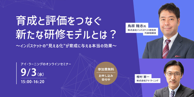【無料オンラインセミナー】 育成と評価をつなぐ新たな研修モデルとは？～インバスケットの“見える化”が育成に与える本当の効果～