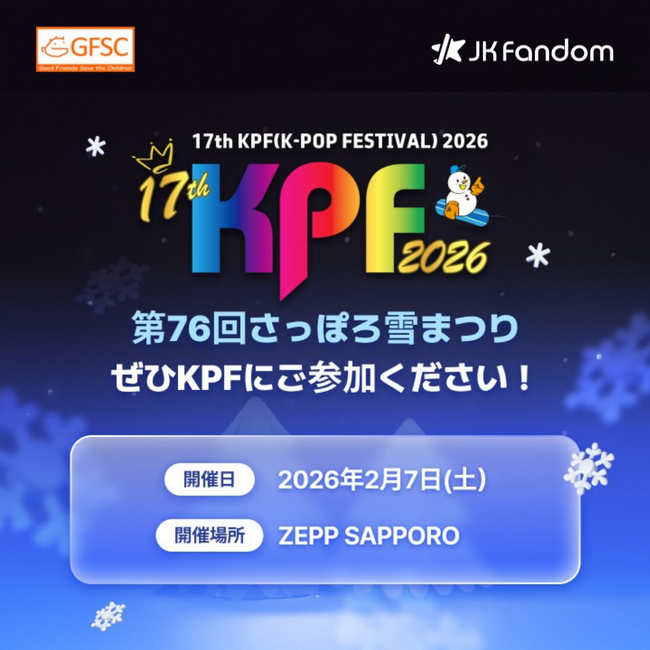 【JK Fandom】史上初！第76回さっぽろ雪まつり 17th KPF（K-POP FESTIVAL）2026にて「ルーキーチャレンジカップ 応援投票」実施決定。第1次投票は8月20日（水）スタート