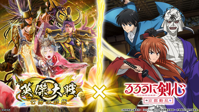 対戦型カードアクションゲーム『英傑大戦　七海の彩旗』においてTVアニメ「るろうに剣心 -明治剣客浪漫譚- 京都動乱」とのコラボイベントを本日より開始！
