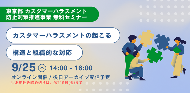 【本日8/20受付開始】東京都 カスタマーハラスメント防止対策推進事業 「カスタマーハラスメントの起こる構造と組織的な対応」セミナー９月25日開催