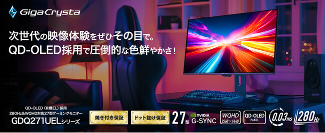 次世代の映像体験を―　アイ・オー初！有機EL（QD-OLED）採用ゲーミングモニター発表