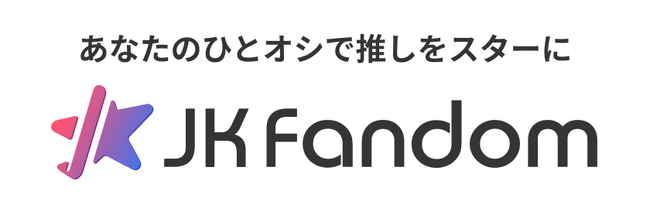 【JK Fandom】史上初！第76回さっぽろ雪まつり 17th KPF（K-POP FESTIVAL）2026にて「ルーキーチャレンジカップ 応援投票」実施決定。