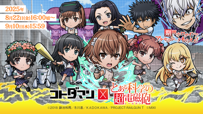 『コトダマン』×TVアニメ『とある科学の超電磁砲』初コラボを8月22日(金)より開催