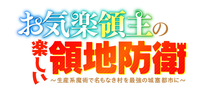 TVアニメ「お気楽領主の楽しい領地防衛～生産系魔術で名もなき村を最強の城塞都市に～」2026年放送決定＆キャスト解禁！