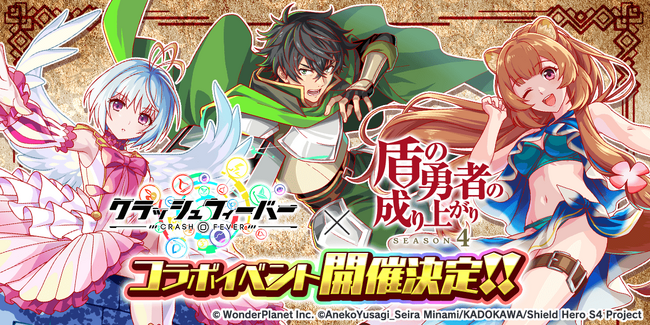 『クラッシュフィーバー』×『盾の勇者の成り上がり』コラボ開催決定！