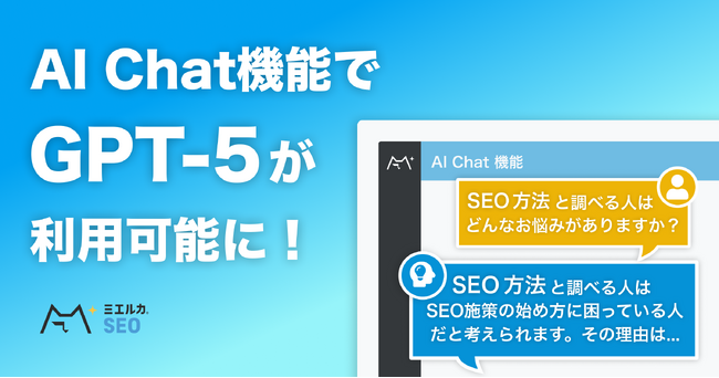 ミエルカSEOのAIチャット機能がGPT-5に対応！最新のモデルでマーケティング施策のさらなる効率化へ