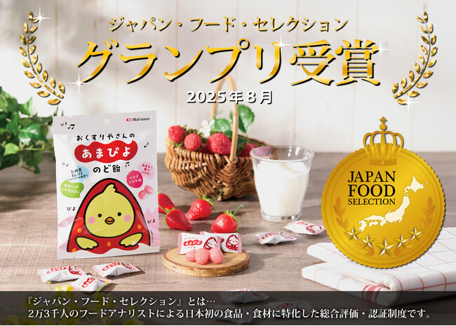 快挙！「おくすりやさんの‘あまぴよ’のど飴」がジャパン・フード・セレクションにて最高位【グランプリ】受賞！