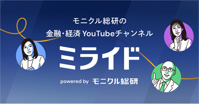 モニクル総研、金融・経済 YouTubeチャンネル『ミライド』を開始