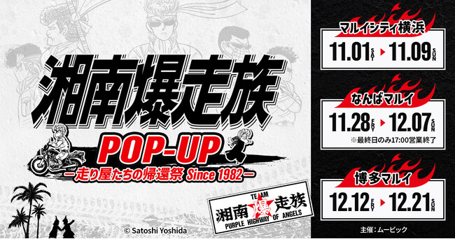 1980年代を席巻した青春漫画の金字塔『湘南爆走族』。ファン待望のPOP UP SHOPが開催決定！
