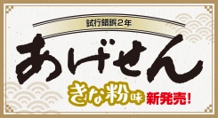 試行錯誤2年――『あげせん【きな粉味】』新発売!