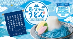 うどんなのに“青い麺”？山梨発！映える土産『青い富士山うどん』で富士山を再現！富士山盛りにしたブルーのうどんに大根おろしをのせれば雪化粧した富士山完成