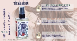日本の“オリーブの聖地”小豆島で製造された化粧用オリーブオイルをぜいたくに使用!髪だけでなく、全身に使える「シロイロ ヘアオイル」がポイ活サイトに掲載開始 日本の“オリーブの聖地”小豆島で製造された化粧用オリーブオイルをぜいたくに使用!髪だけでなく、全身に使える「シロイロ ヘアオイル」がポイ活サイトに掲載開始