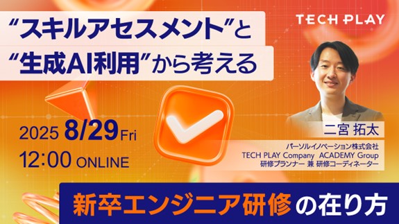 エンジニア・DX人材育成サービス『TECH PLAY Academy』、新卒エンジニア研修に着目したオンラインセミナーを開催