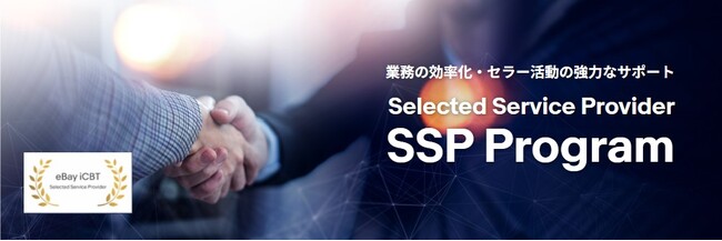 イーベイ・ジャパン認定のECサービスプロバイダーと日本セラーのマッチングを図る「SSP Program」に新たに「オークタウン」「らくらく在庫」「ラクーン」が追加
