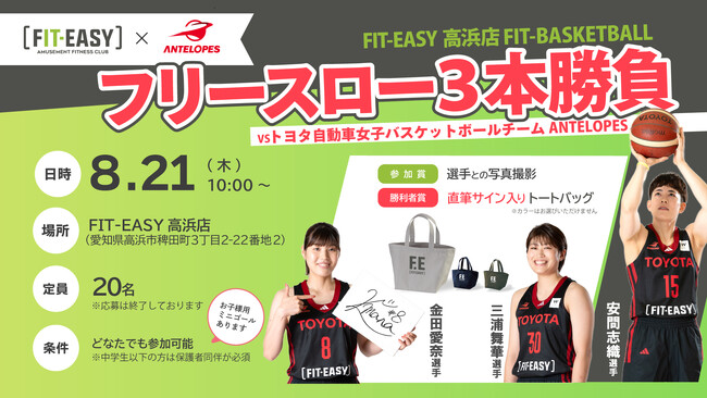 FIT-EASY高浜店 トヨタ自動車「アンテロープス」の選手に挑戦！ フリースロー対決イベントを開催！