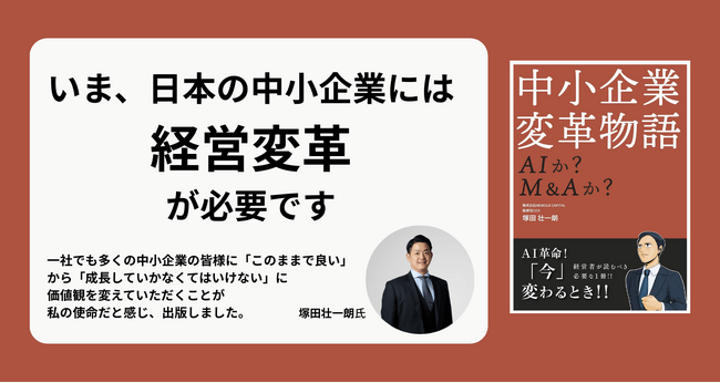8月21日発売！　『中小企業変革物語　AIか？　M&Aか？』（著：塚田壮一朗 、イラスト：南波くわしく)