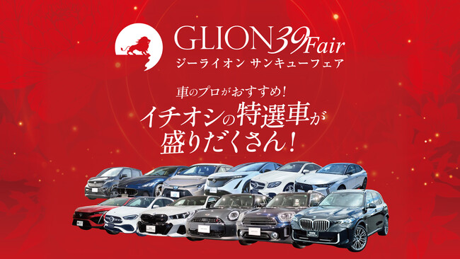夏のGLION感謝祭──日頃の“ありがとう”を込めた特別な9日間、8月23日より開催！