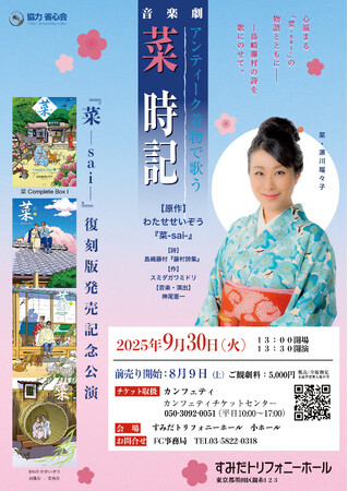 わたせせいぞう氏の名作『菜 - sai -』復刻版出版記念公演　アンティーク着物で歌う 音楽劇『菜時記』上演決定