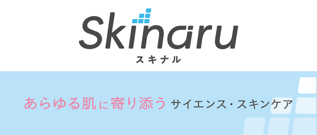 医療・介護現場のあらゆる肌に寄り添うサイエンス・スキンケアブランド「Skinaru スキナル」誕生