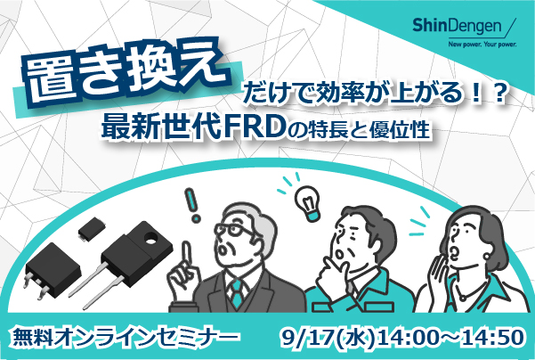 置き換えだけで効率が上がる！？最新世代FRDの特長と優位性【新電元工業ウェビナー開催】