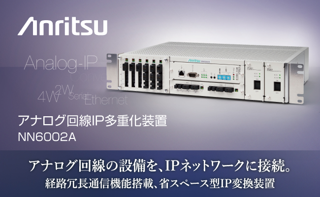 アンリツ、アナログ回線IP多重化装置「NN6002A」を販売開始